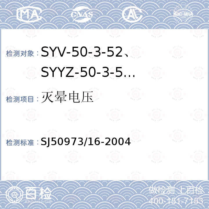 灭晕电压 SYV-50-3-52、SYYZ-50-3-52型实心聚乙烯绝缘柔软射频电缆详细规范