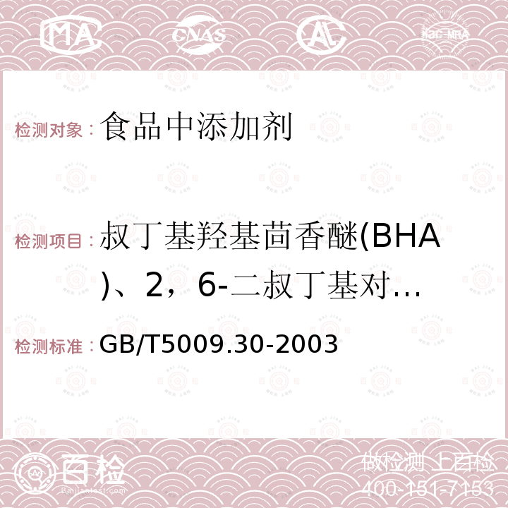 叔丁基羟基茴香醚(BHA)、2，6-二叔丁基对甲酚(BHT) 食品中叔丁基羟基茴香醚(BHA)与2，6-二叔丁基对甲酚(BHT)的测定