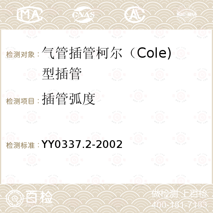 插管弧度 气管插管 第2部分：柯尔（Cole)型插管