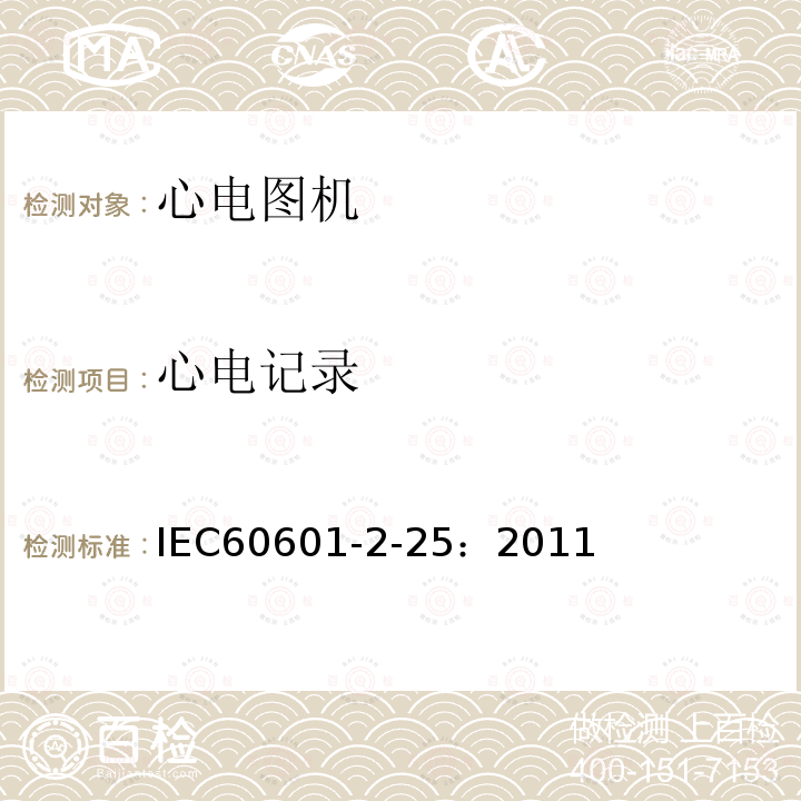 心电记录 IEC 60601-2-25-2011 医用电气设备 第2-25部分:心电图机安全专用要求