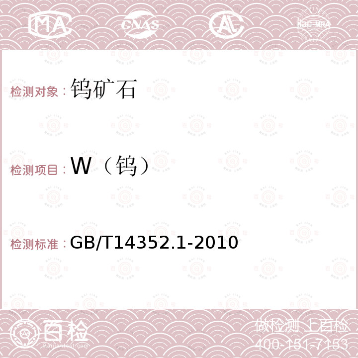 W（钨） GB/T 14352.1-2010 钨矿石、钼矿石化学分析方法 第1部分:钨量测定