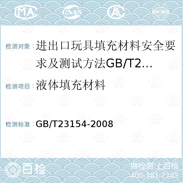 液体填充材料 进出口玩具填充材料安全要求及测试方法