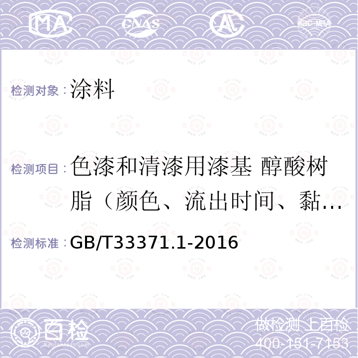 色漆和清漆用漆基 醇酸树脂（颜色、流出时间、黏度、不挥发物、闪点、酸值、羟值、皂化值、贮存稳定性、密度、领苯二甲酸酐含量、非皂化物、脂肪酸含量） 色漆和清漆用漆基 醇酸树脂 第1部分：通用试验方法