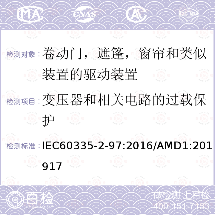 变压器和相关电路的过载保护 家用及类似用途电器的安全卷动门，遮篷，窗帘和类似装置的驱动装置的专用要求