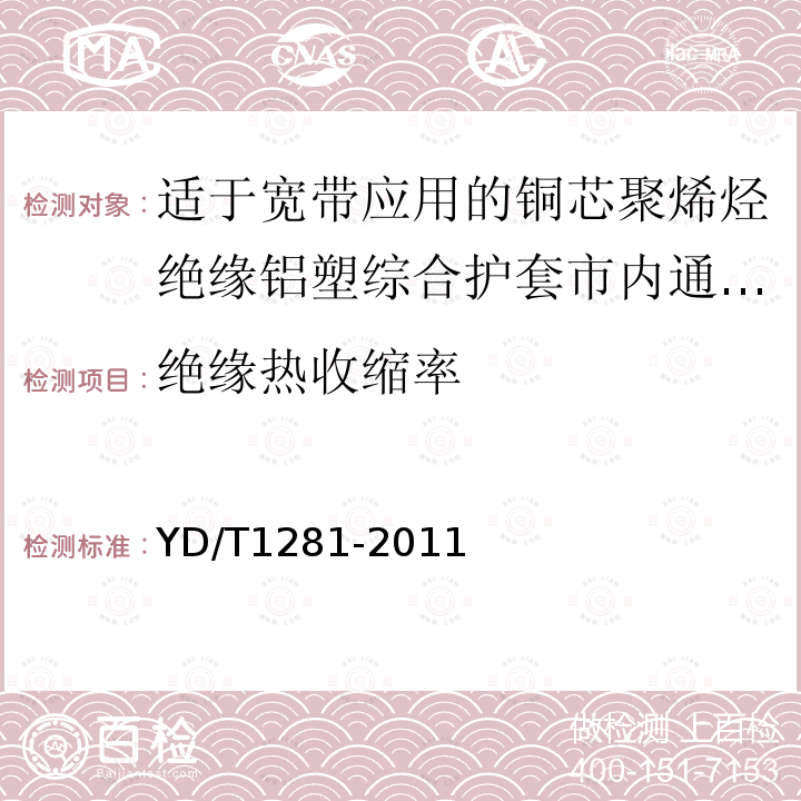 绝缘热收缩率 适于宽带应用的铜芯聚烯烃绝缘铝塑综合护套市内通信电缆