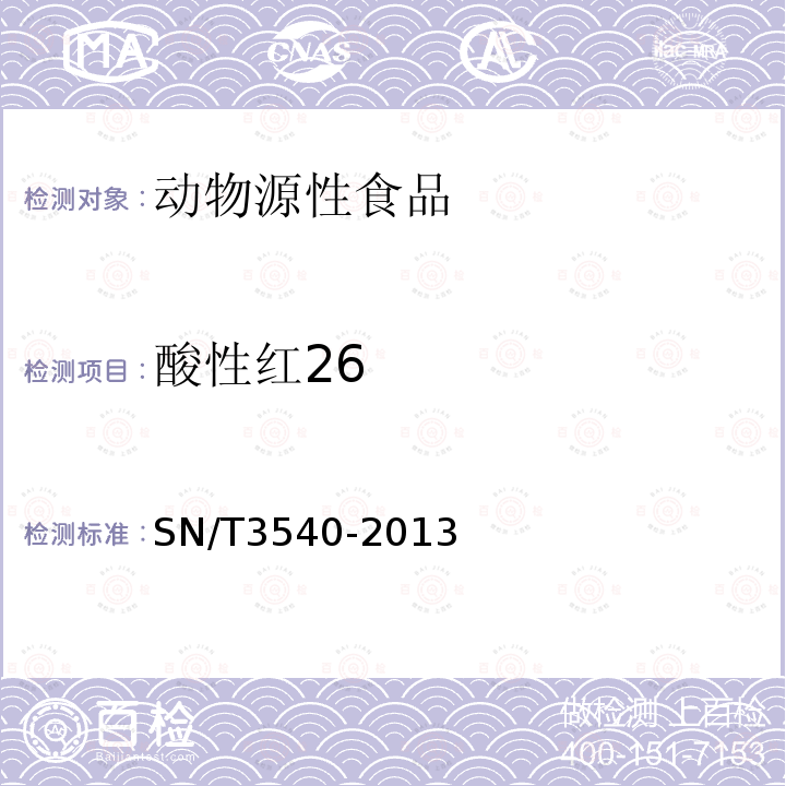 酸性紅26 出口食品中多種禁用著色劑的測定 液相色譜法串聯質譜法