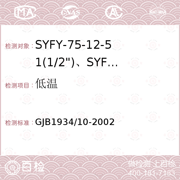 低温 SYFY-75-12-51(1/2")、SYFYZ-75-12-51(1/2")型泡沫聚乙烯绝缘皱纹外导体半硬同轴射频电缆详细规范