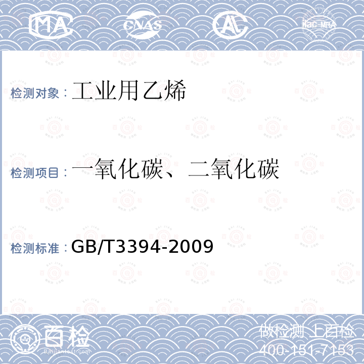 一氧化碳、二氧化碳 工业用乙烯、丙烯中微量一氧化碳、二氧化碳和乙炔的测定 气相色谱法