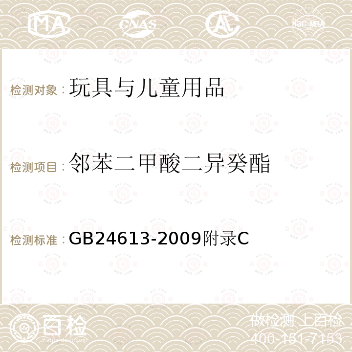 鄰苯二甲酸二異癸酯 玩具用涂料中有害物質限量
