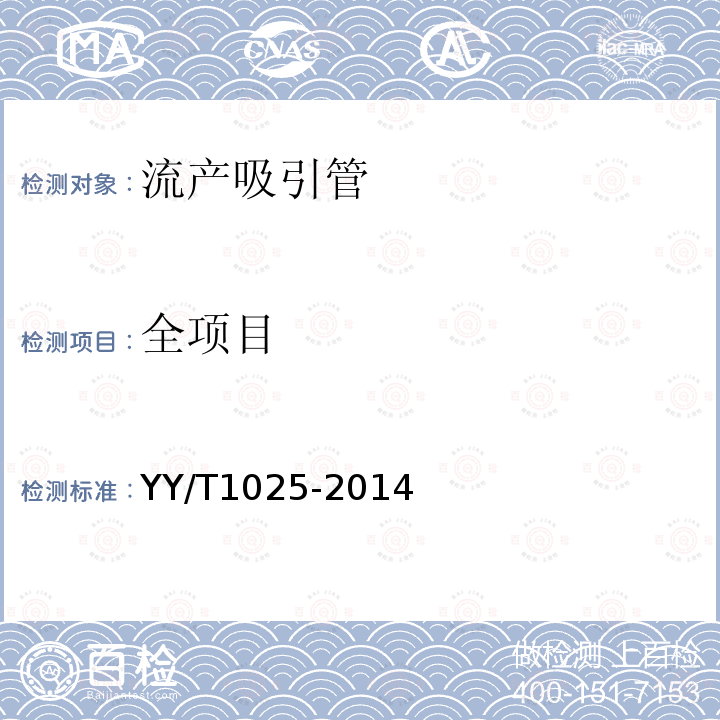 全项目 YY/T 1025-2014 流产吸引管