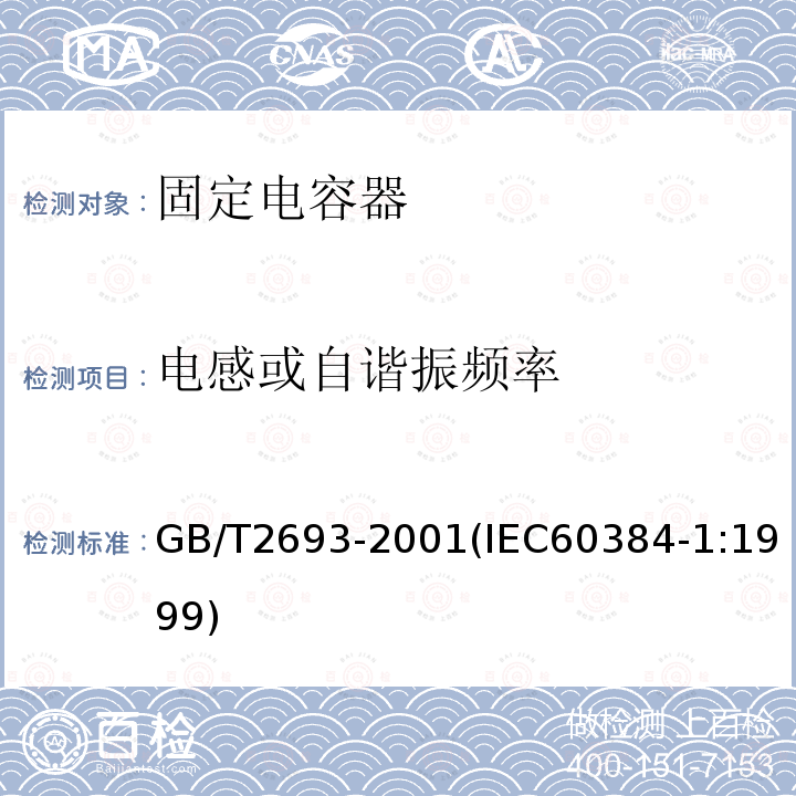 电感或自谐振频率 电子设备用固定电容器 第1部分:总规范