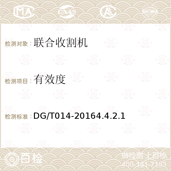有效度 DG/T 014-2016 自走式谷物联合收割机