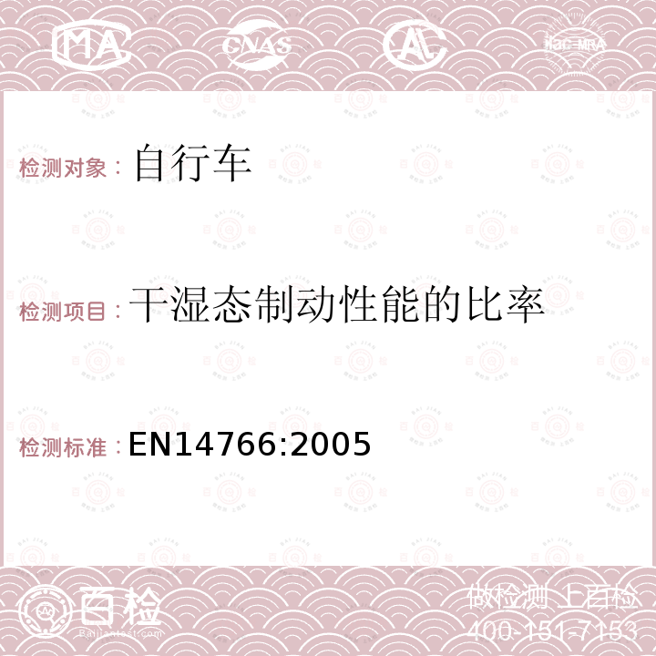 干湿态制动性能的比率 山地车自行车 安全要求和试验方法