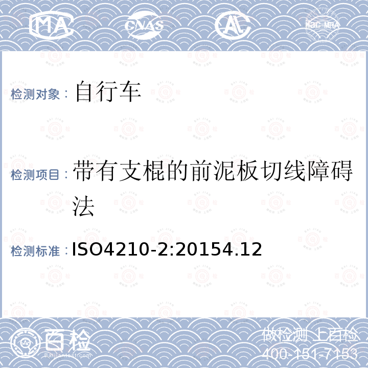 带有支棍的前泥板切线障碍法 自行车安全要求——第2部分：对于城市旅行车、青少年车、山地和竞赛自行车的要求