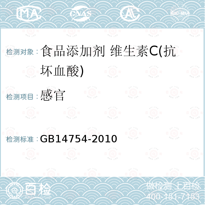 感官 食品安全國家標準 食品添加劑 維生素C(抗壞血酸)