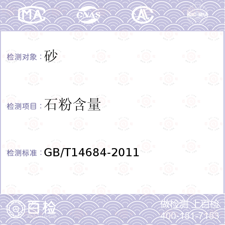 石粉含量 建設(shè)用砂 7.5.3.1