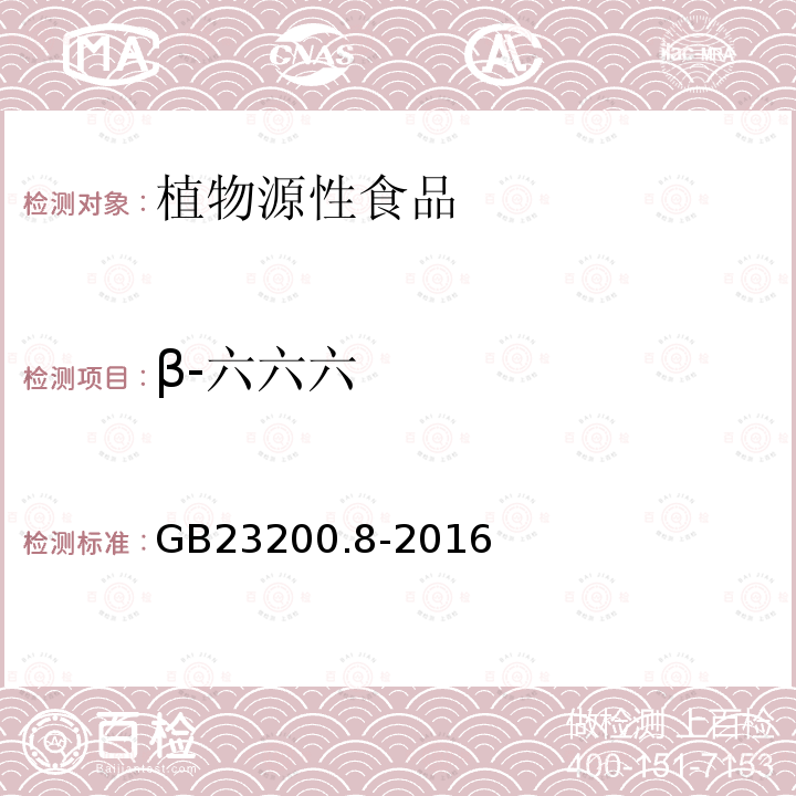 β-六六六 水果和蔬菜中500种农药及相关化学品残留的测定 气相色谱-质谱法