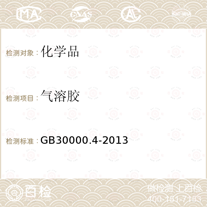 氣溶膠 化學品分類和標簽規(guī)范 第4部分：氣溶膠