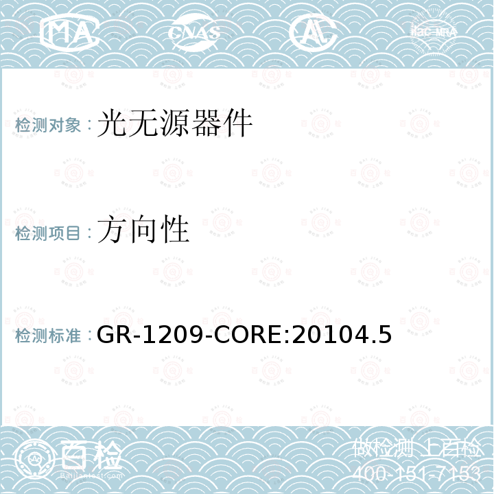 方向性 GR-1209-CORE:20104.5 光无源器件通用要求