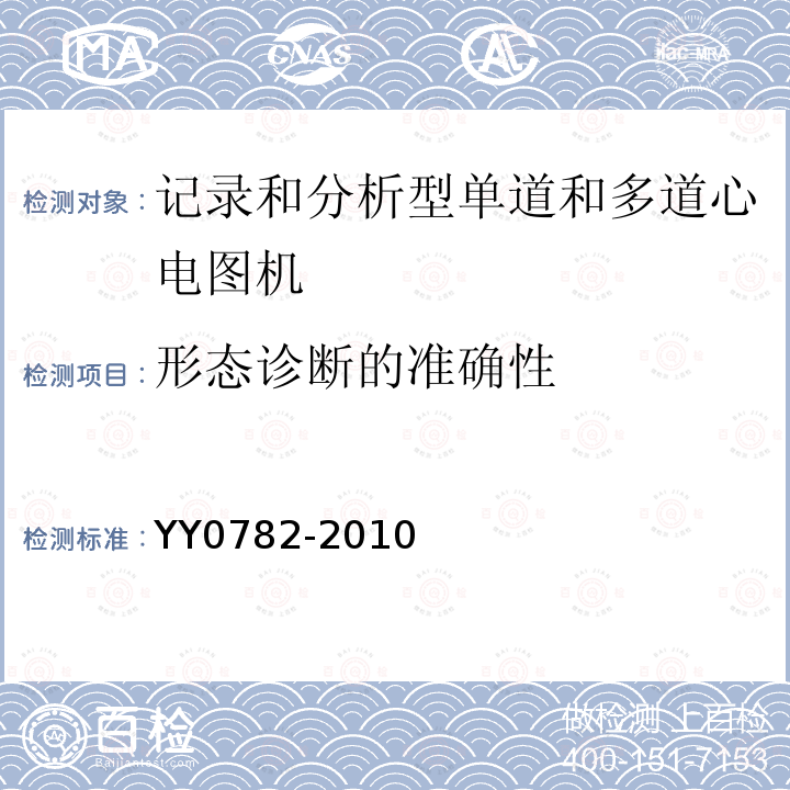 形态诊断的准确性 医用电气设备_第2-51部分:记录和分析型单道和多道心电图机安全和基本性能