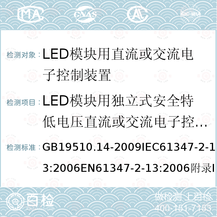 LED模块用独立式安全特低电压直流或交流电子控制装置的特殊补充要求 灯的控制装置 第14部分：LED模块用直流或交流电子控制装置的特殊要求