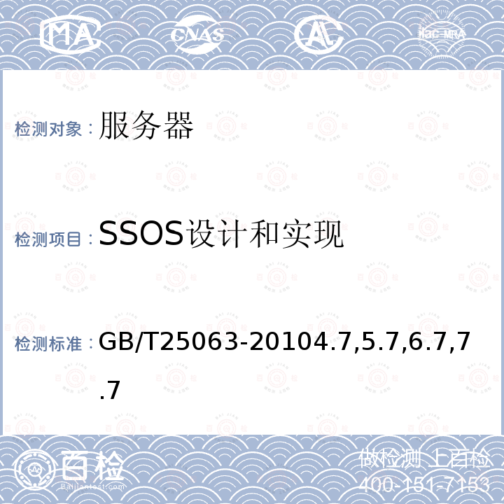 SSOS设计和实现 信息安全技术服务器安全测评要求
