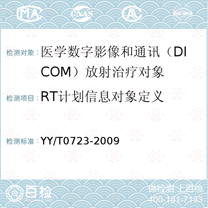 RT计划信息对象定义 医用电气设备 医学数字影像和通讯（DICOM）放射治疗对象