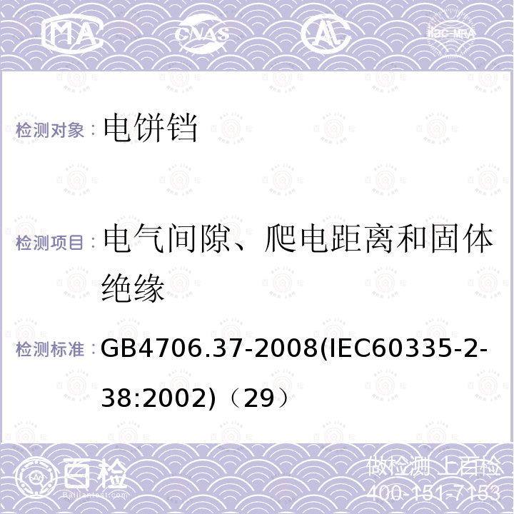 电气间隙、爬电距离和固体绝缘 家用和类似用途电器的安全商用单双面电热铛的特殊要求