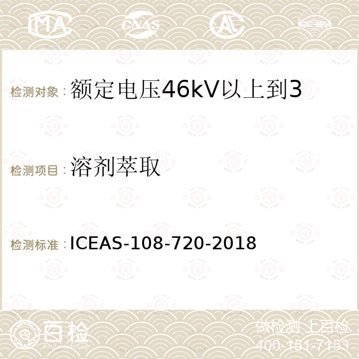 溶剂萃取 ICEAS-108-720-2018 额定电压46kV以上到500kV挤包绝缘电力电缆
