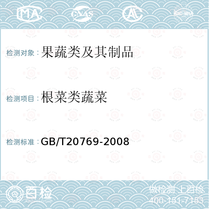 根菜类蔬菜 水果和蔬菜中450种农药及相关化学品残留量的测定 液相色谱-串联质谱法