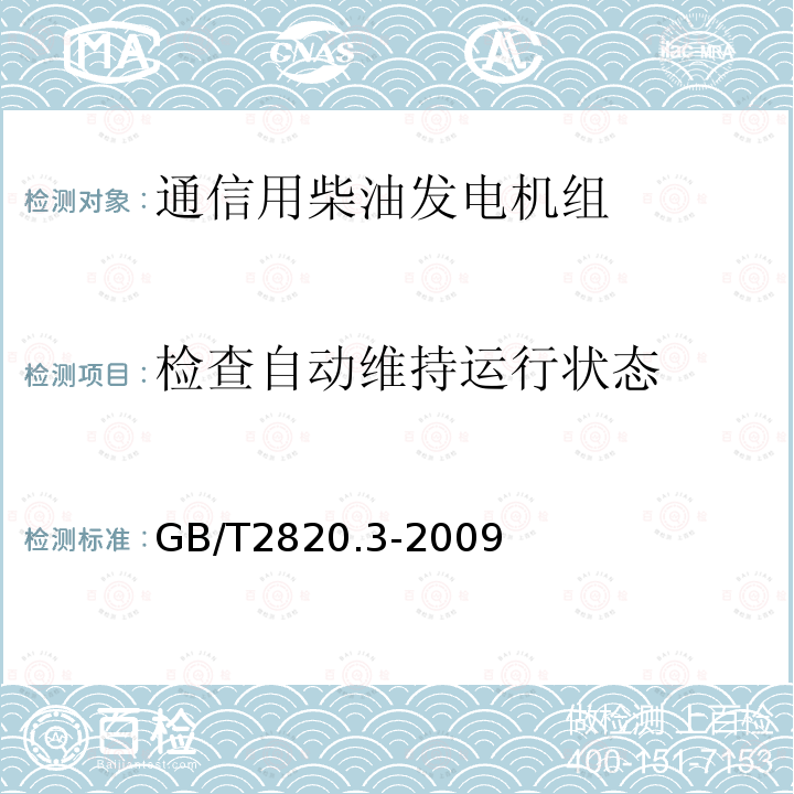 检查自动维持运行状态 往复式内燃机驱动的交流发电机组 第3部分：发电机组用交流发电机