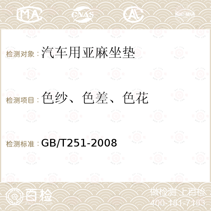 色纱、色差、色花 GB/T 251-2008 纺织品 色牢度试验 评定沾色用灰色样卡