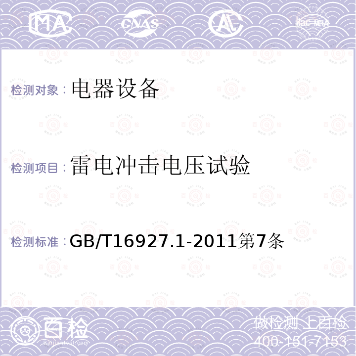 雷电冲击电压试验 高电压试验技术 第一部分：一般定义及试验要求