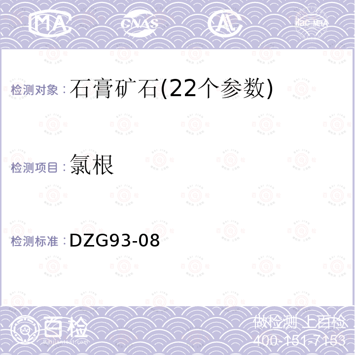 氯根 巖石和礦石分析規(guī)程 鹽類礦石分析規(guī)程石膏礦石分析