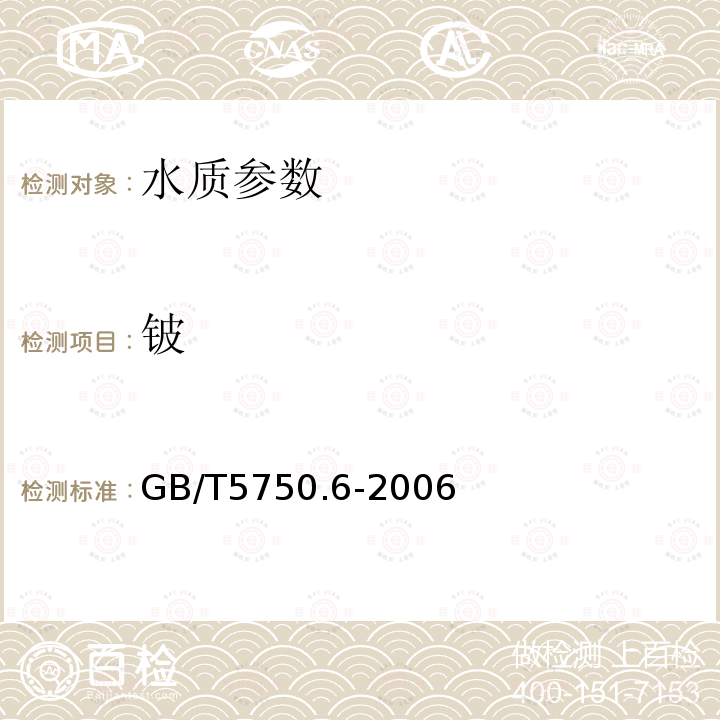 铍 生活饮用水标准检验方法 金属指标 中的20.5电感耦合等离子质谱法