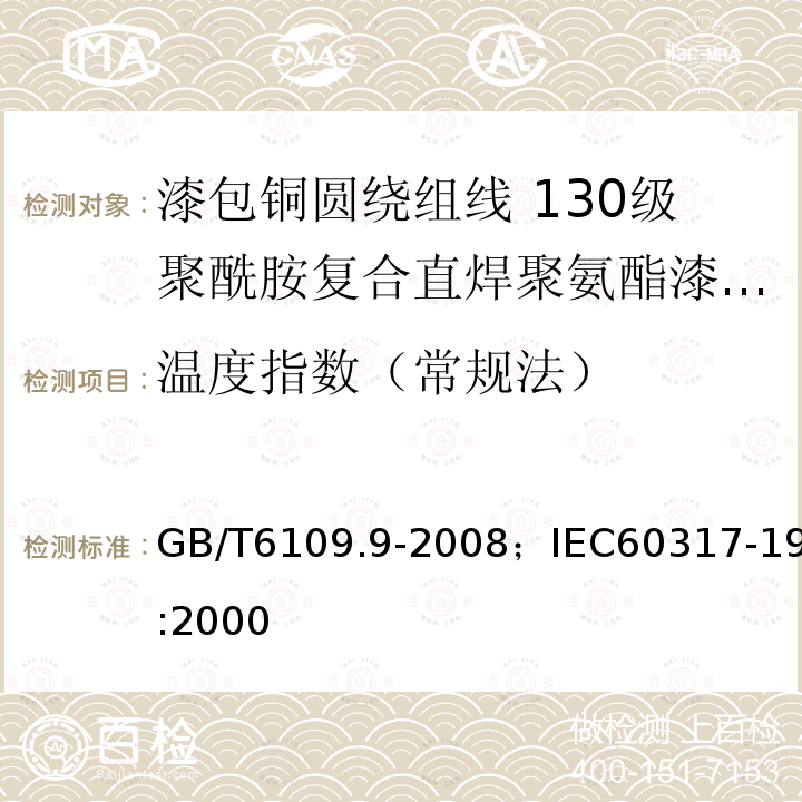 温度指数（常规法） 漆包铜圆绕组线 第9部分:130级聚酰胺复合直焊聚氨酯漆包铜圆线