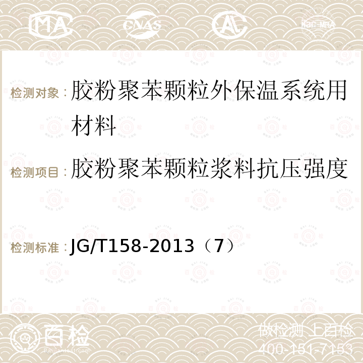 胶粉聚苯颗粒浆料抗压强度 胶粉聚苯颗粒外墙外保温系统材料