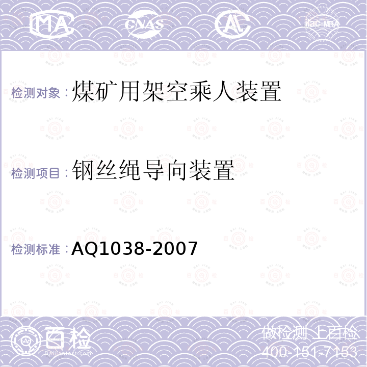 钢丝绳导向装置 煤矿用架空乘人装置安全检验规范