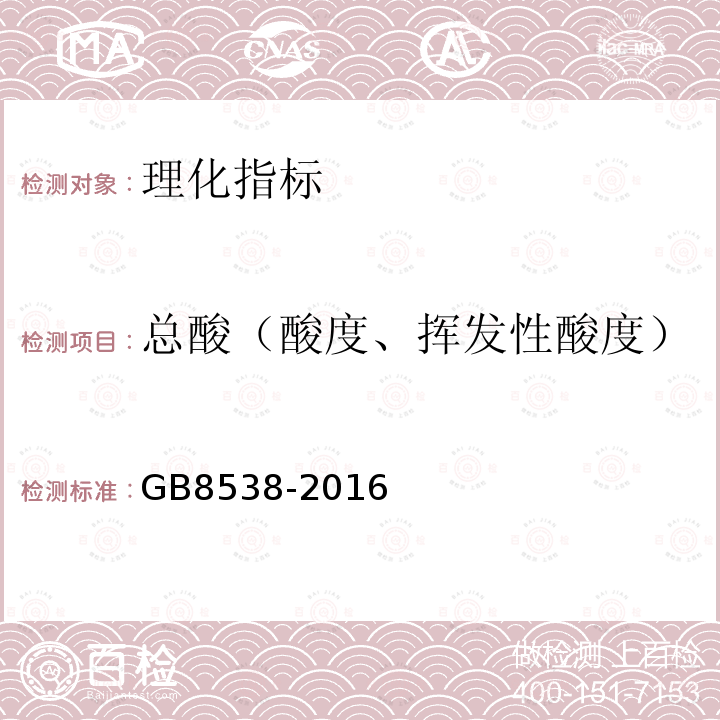 总酸（酸度、挥发性酸度） 食品安全国家标准饮用天然矿泉水检验方法