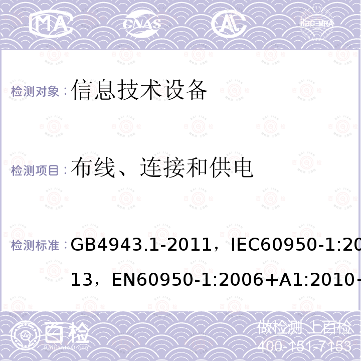 布线、连接和供电 信息技术设备的安全第1部分:通用要求