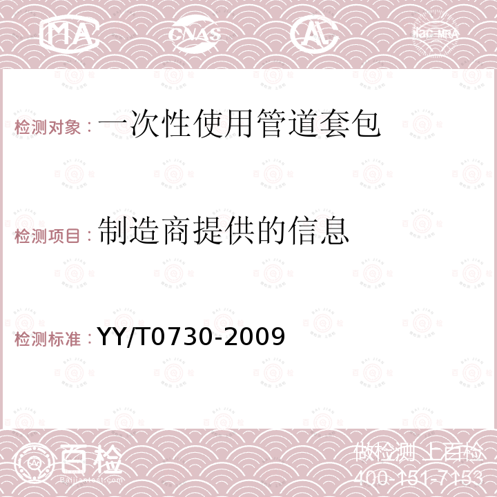 制造商提供的信息 心血管外科植入物和人工器官心 肺旁路和体外膜肺氧合（ECMO）使用的一次性使用管道套包的要求