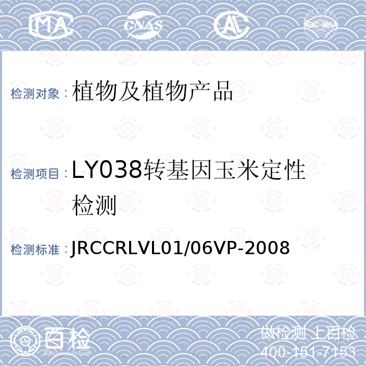 LY038转基因玉米定性检测 转基因玉米品系LY038的实时荧光PCR定量检测方法