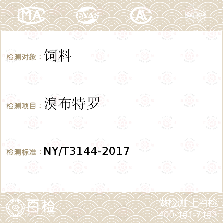 溴布特羅 飼料原料 血液制品中18中β-受體激動劑的測定 液相色譜-串聯質譜法