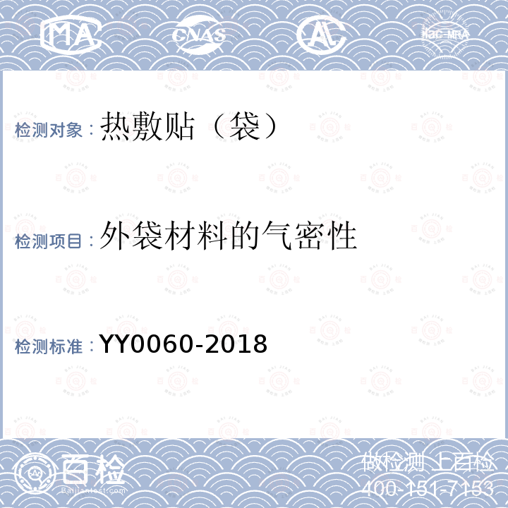 外袋材料的气密性 YY 0060-2018 热敷贴（袋）