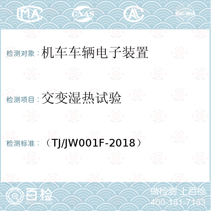 交变湿热试验 机车车载安全防护系统(6A系统)机车走行部故障监测子系统暂行技术条件