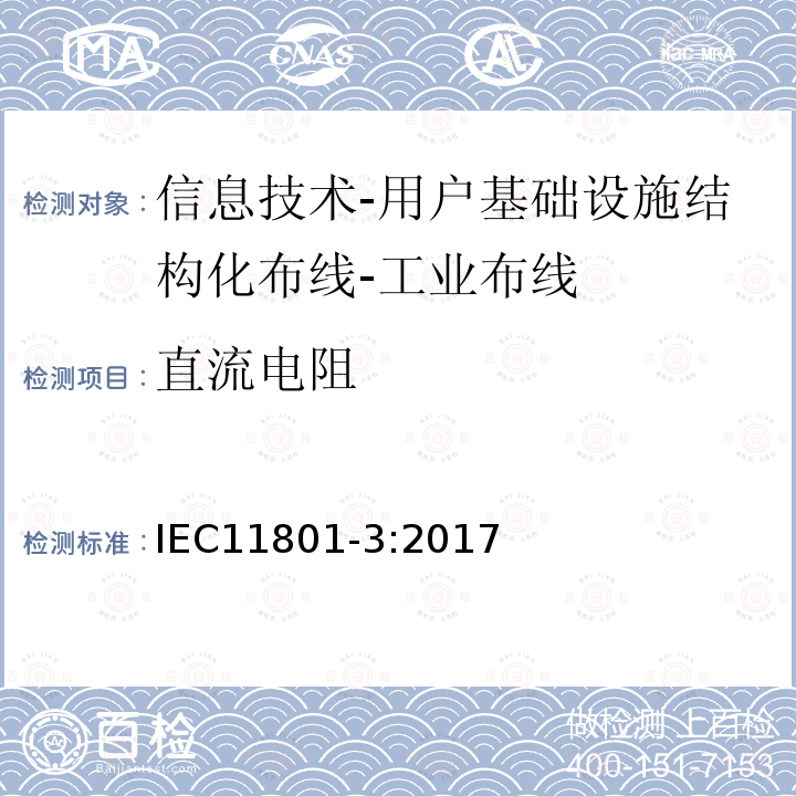 直流电阻 信息技术-用户基础设施结构化布线 第3部分：工业布线