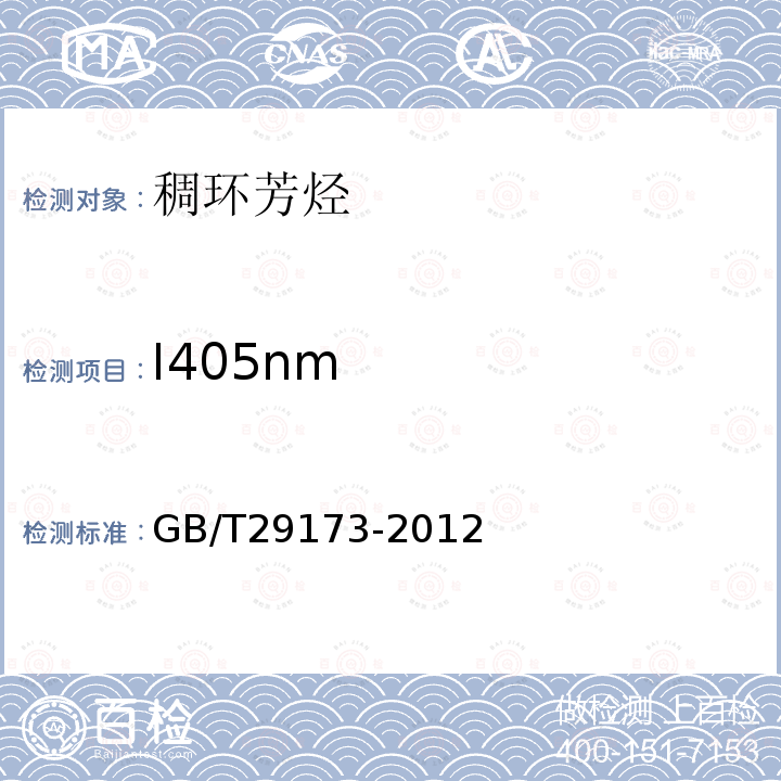 I405nm GB/T 29173-2012 油气地球化学勘探试样测定方法