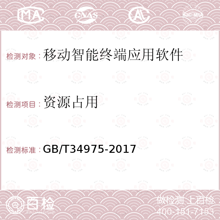 资源占用 信息安全技术 移动智能终端应用软件安全技术要求和测试评价方法