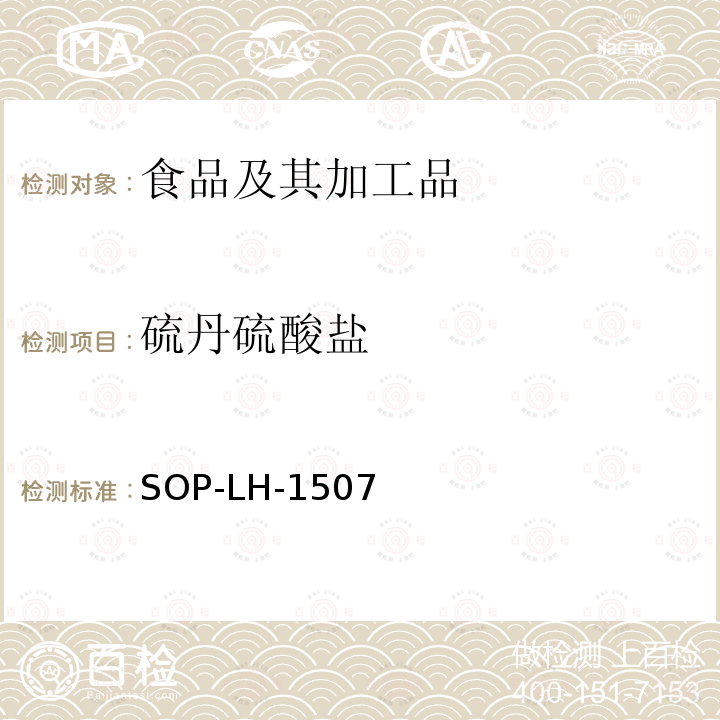 硫丹硫酸盐 食品中多种农药残留的筛查测定方法—气相（液相）色谱/四级杆-飞行时间质谱法