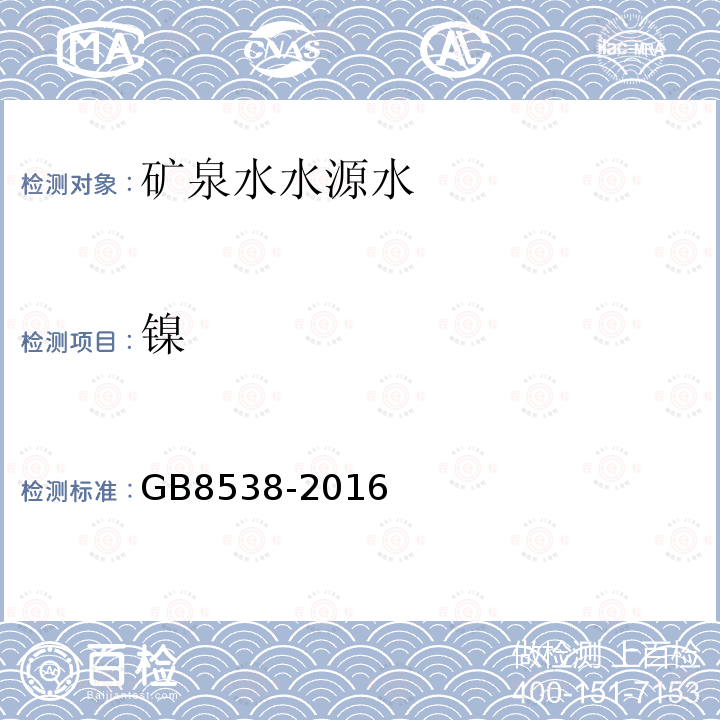 镍 食品安全国家标准 饮用天然矿泉水检验方法11多元素测定11.2 电感耦合等离子体质谱法